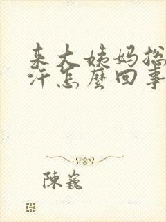 来大姨妈总出虚汗怎么回事