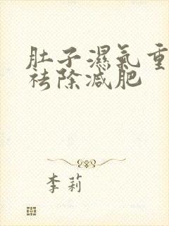 肚子湿气重怎样祛除减肥