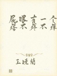 屁眼有一个小疙瘩不疼不痒