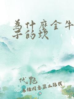 为什么金牛是双子的坎