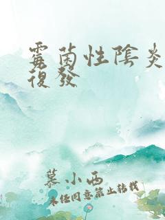 霉菌性阴炎反复复发