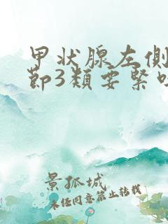 甲状腺左侧叶结节3类要紧吗