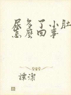 尿多了小肚子疼怎么回事