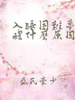 入睡困难梦多易醒什么原因