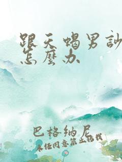 跟天蝎男吵架了怎么办