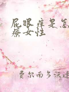 屁眼痒是怎么治疗女性