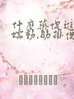 什么药促进肠道蠕动,助排便