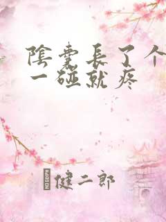 阴囊长了个疙瘩一碰就疼