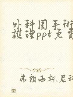 外科围手术期的护理ppt免费