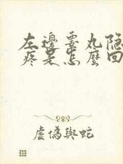 左边睾丸隐隐的疼是怎么回事