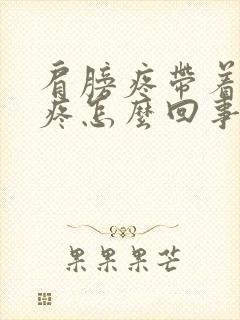 肩膀疼带着锁骨疼怎么回事