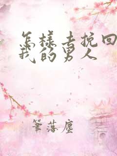 怎样去挽回不爱我的男人