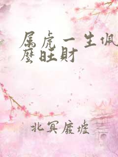 属虎一生佩戴什么旺财