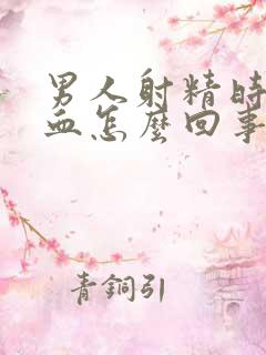 男人射精时候有血怎么回事