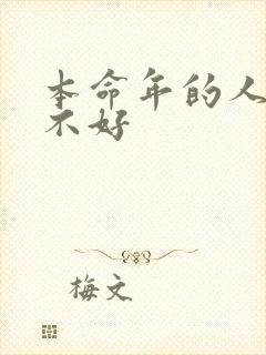 本命年的人运气不好