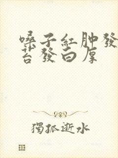 嗓子红肿发炎舌苔发白厚