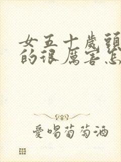 女五十岁头发掉的很厉害怎么办