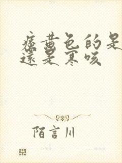 痰黄色的是热咳还是寒咳