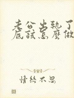 老公出轨了我到底该怎么做才能挽回他