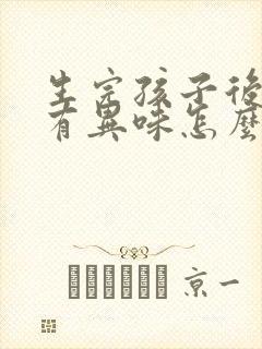 生完孩子后腋窝有异味怎么办