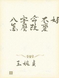 八字命不好的人怎么改变