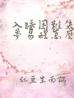 入睡困难失眠多梦易醒怎么办