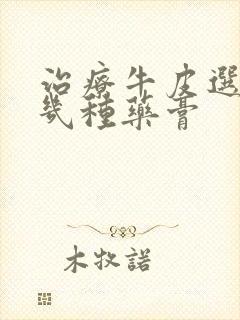 治疗牛皮选的的几种药膏