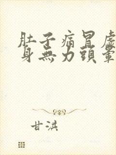 肚子痛冒虚汗全身无力头晕