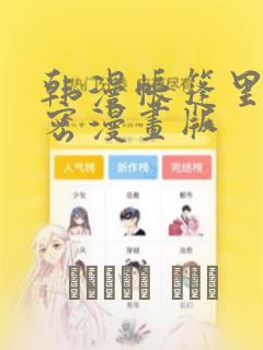 韩漫帐篷里的秘密漫画版