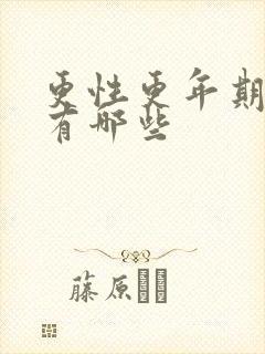 更性更年期症状有哪些