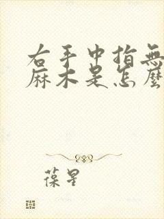 右手中指无名指麻木是怎么回事