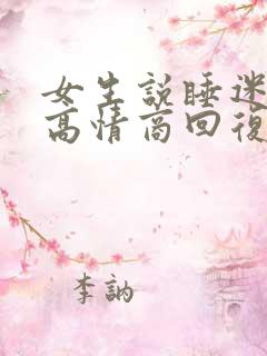 女生说睡迷糊了高情商回复