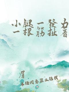 小腿一发力感觉一根筋扯着疼