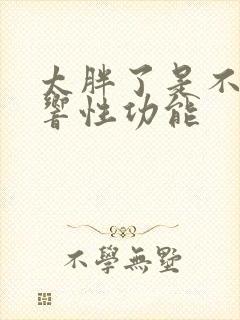 太胖了是不是影响性功能