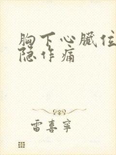 胸下心脏位置隐隐作痛