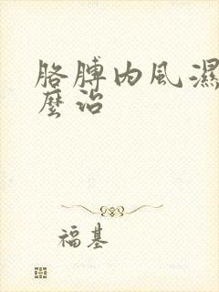 胳膊内风湿痛怎么治