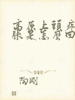 高原上头疼眼睛胀是怎么回事