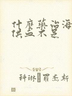 什么药治海绵体供血不足