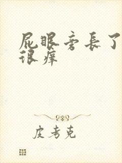 屁眼旁长了疙瘩很痒