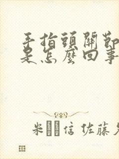 手指头关节疼痛是怎么回事怎么治疗