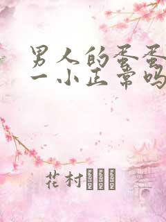 男人的蛋蛋一大一小正常吗