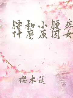 腰和小腹疼痛是什么原因女性