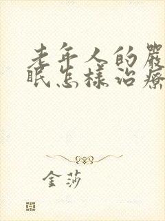 老年人的严重失眠怎样治疗