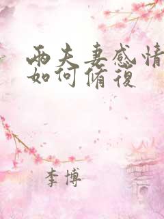 两夫妻感情破裂如何修复