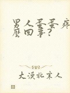 男人蛋蛋疼是怎么回事?