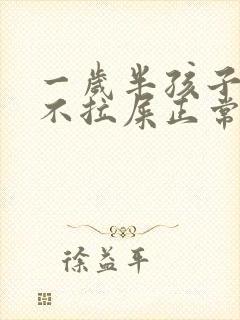 一岁半孩子三天不拉屎正常吗