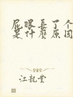 屁眼长了个肉球是什么原因