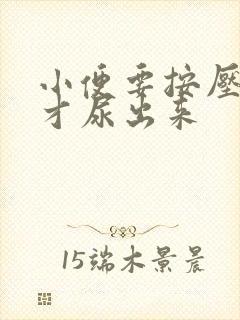 小便要按压腹部才尿出来