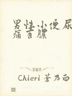 男性小便尿道刺痛有脓