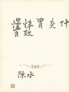 慢性胃炎什么药有效